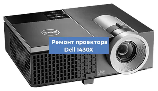 Замена проектора Dell 1430X в Челябинске